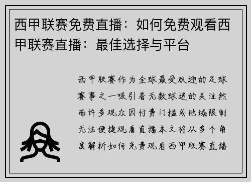 西甲联赛免费直播：如何免费观看西甲联赛直播：最佳选择与平台