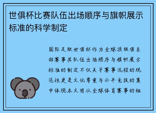 世俱杯比赛队伍出场顺序与旗帜展示标准的科学制定