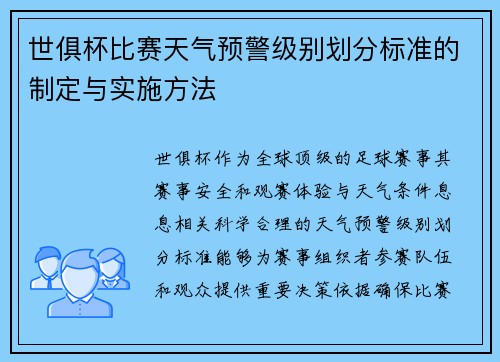 世俱杯比赛天气预警级别划分标准的制定与实施方法