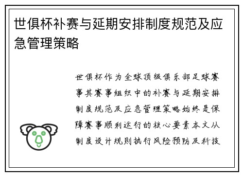 世俱杯补赛与延期安排制度规范及应急管理策略