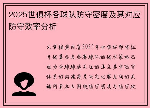 2025世俱杯各球队防守密度及其对应防守效率分析