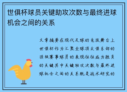 世俱杯球员关键助攻次数与最终进球机会之间的关系