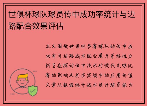 世俱杯球队球员传中成功率统计与边路配合效果评估