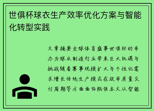 世俱杯球衣生产效率优化方案与智能化转型实践