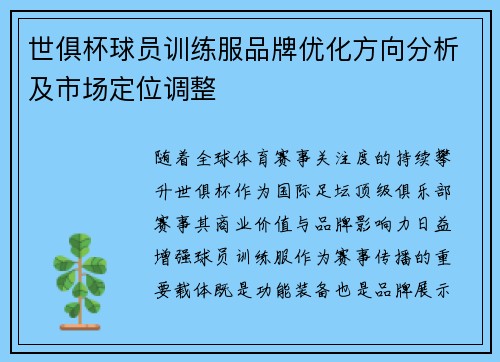世俱杯球员训练服品牌优化方向分析及市场定位调整