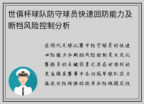 世俱杯球队防守球员快速回防能力及断档风险控制分析