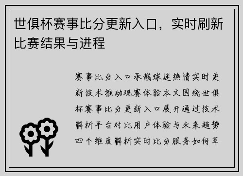 世俱杯赛事比分更新入口，实时刷新比赛结果与进程