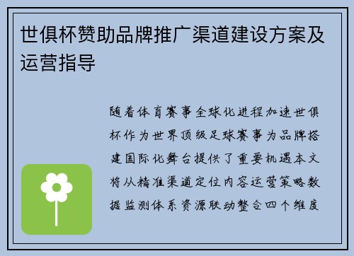 世俱杯赞助品牌推广渠道建设方案及运营指导