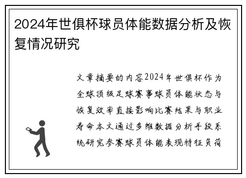 2024年世俱杯球员体能数据分析及恢复情况研究