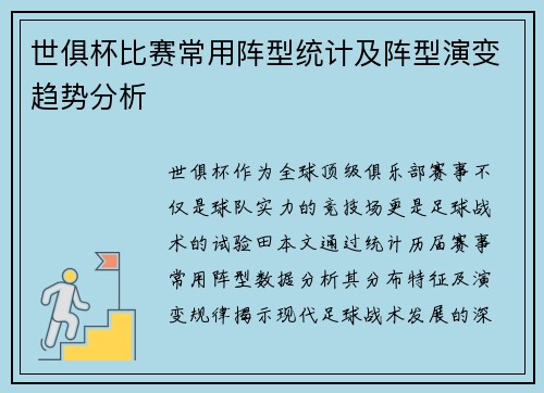 世俱杯比赛常用阵型统计及阵型演变趋势分析