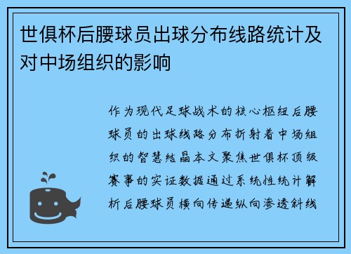 世俱杯后腰球员出球分布线路统计及对中场组织的影响