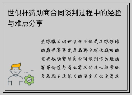 世俱杯赞助商合同谈判过程中的经验与难点分享