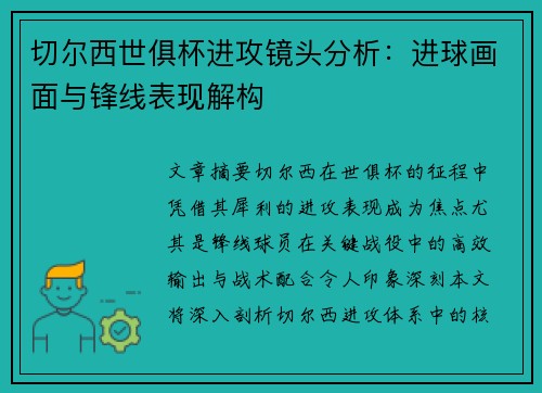 切尔西世俱杯进攻镜头分析：进球画面与锋线表现解构