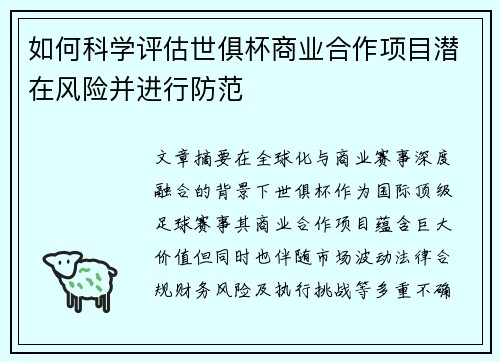 如何科学评估世俱杯商业合作项目潜在风险并进行防范
