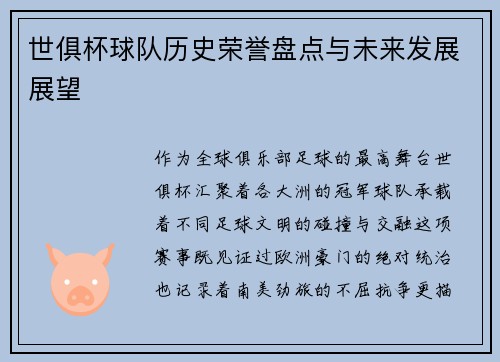 世俱杯球队历史荣誉盘点与未来发展展望