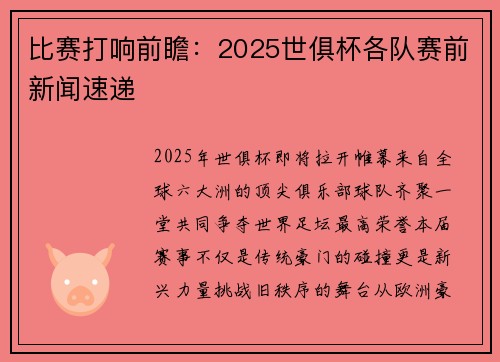 比赛打响前瞻：2025世俱杯各队赛前新闻速递