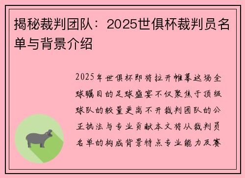 揭秘裁判团队：2025世俱杯裁判员名单与背景介绍