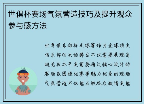 世俱杯赛场气氛营造技巧及提升观众参与感方法