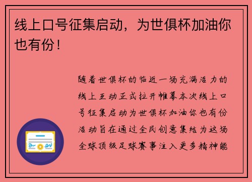 线上口号征集启动，为世俱杯加油你也有份！