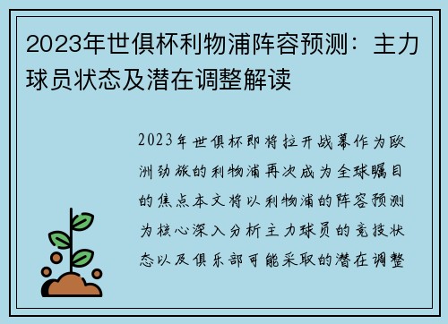 2023年世俱杯利物浦阵容预测：主力球员状态及潜在调整解读