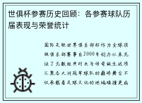 世俱杯参赛历史回顾：各参赛球队历届表现与荣誉统计