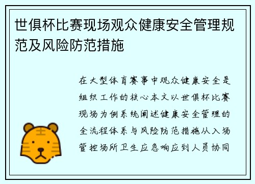世俱杯比赛现场观众健康安全管理规范及风险防范措施
