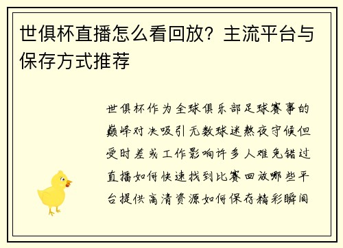 世俱杯直播怎么看回放？主流平台与保存方式推荐