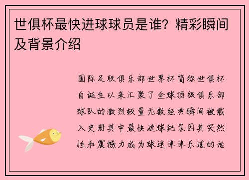 世俱杯最快进球球员是谁？精彩瞬间及背景介绍