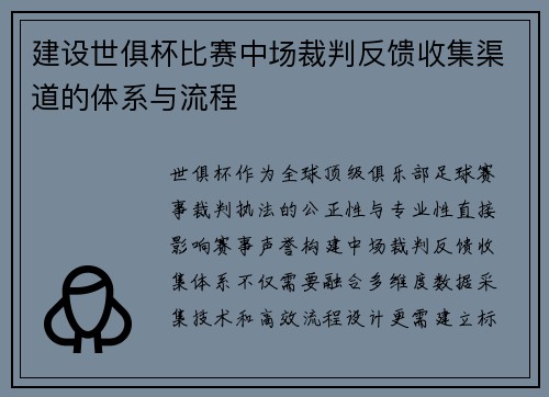 建设世俱杯比赛中场裁判反馈收集渠道的体系与流程