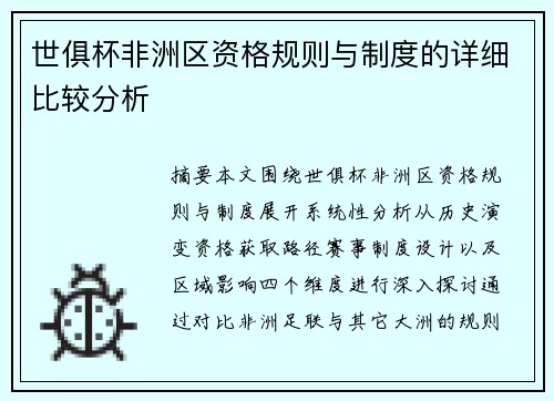 世俱杯非洲区资格规则与制度的详细比较分析