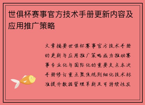 世俱杯赛事官方技术手册更新内容及应用推广策略