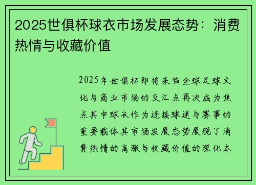 2025世俱杯球衣市场发展态势：消费热情与收藏价值