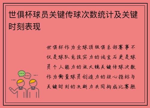 世俱杯球员关键传球次数统计及关键时刻表现