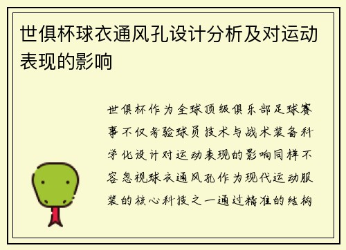 世俱杯球衣通风孔设计分析及对运动表现的影响