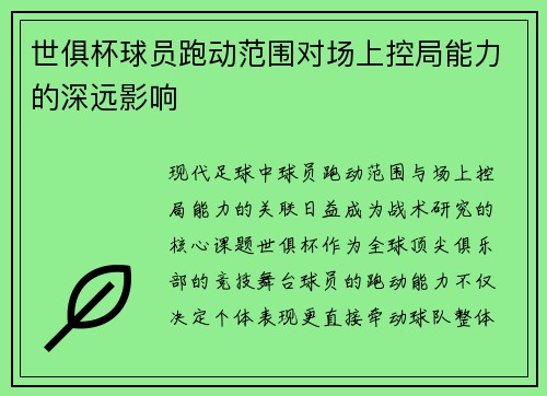 世俱杯球员跑动范围对场上控局能力的深远影响