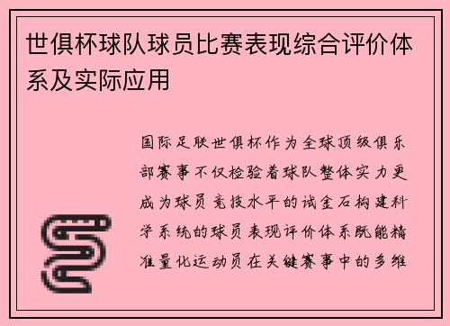 世俱杯球队球员比赛表现综合评价体系及实际应用