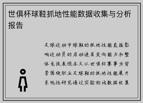 世俱杯球鞋抓地性能数据收集与分析报告