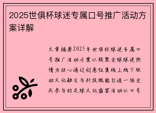 2025世俱杯球迷专属口号推广活动方案详解