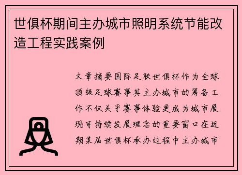 世俱杯期间主办城市照明系统节能改造工程实践案例