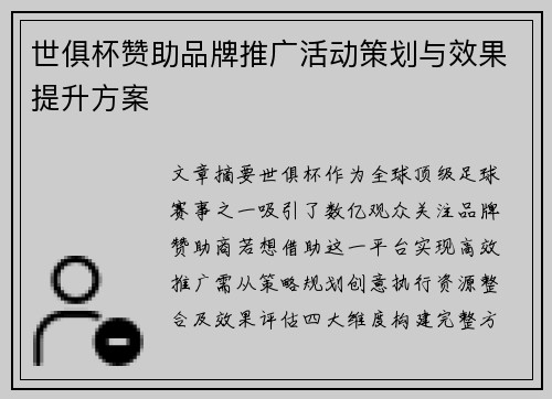 世俱杯赞助品牌推广活动策划与效果提升方案