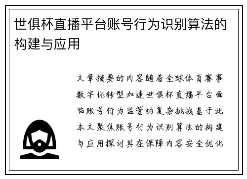 世俱杯直播平台账号行为识别算法的构建与应用