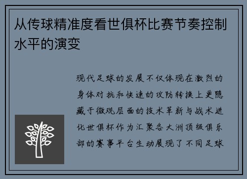 从传球精准度看世俱杯比赛节奏控制水平的演变