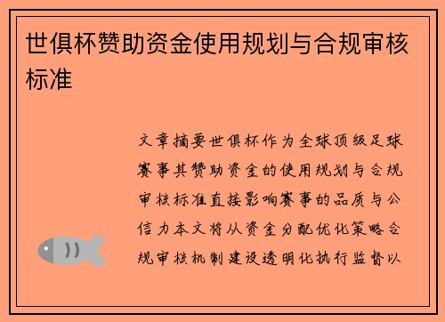 世俱杯赞助资金使用规划与合规审核标准