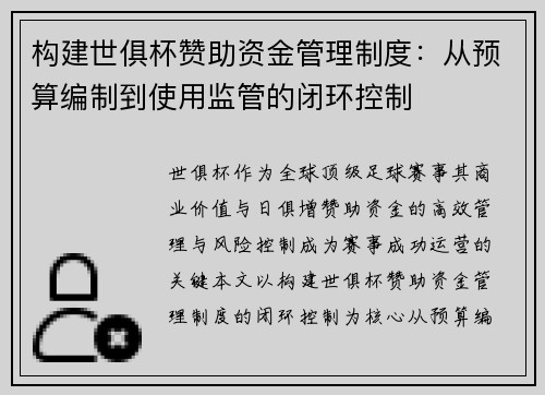 构建世俱杯赞助资金管理制度：从预算编制到使用监管的闭环控制