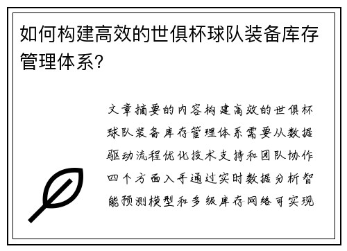 如何构建高效的世俱杯球队装备库存管理体系？