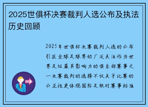 2025世俱杯决赛裁判人选公布及执法历史回顾