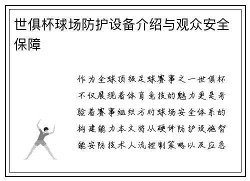 世俱杯球场防护设备介绍与观众安全保障