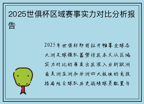 2025世俱杯区域赛事实力对比分析报告