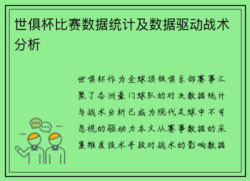 世俱杯比赛数据统计及数据驱动战术分析