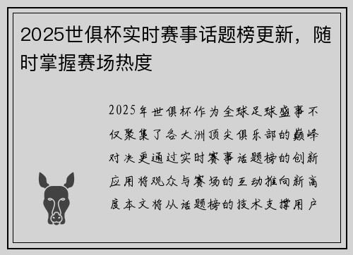 2025世俱杯实时赛事话题榜更新，随时掌握赛场热度